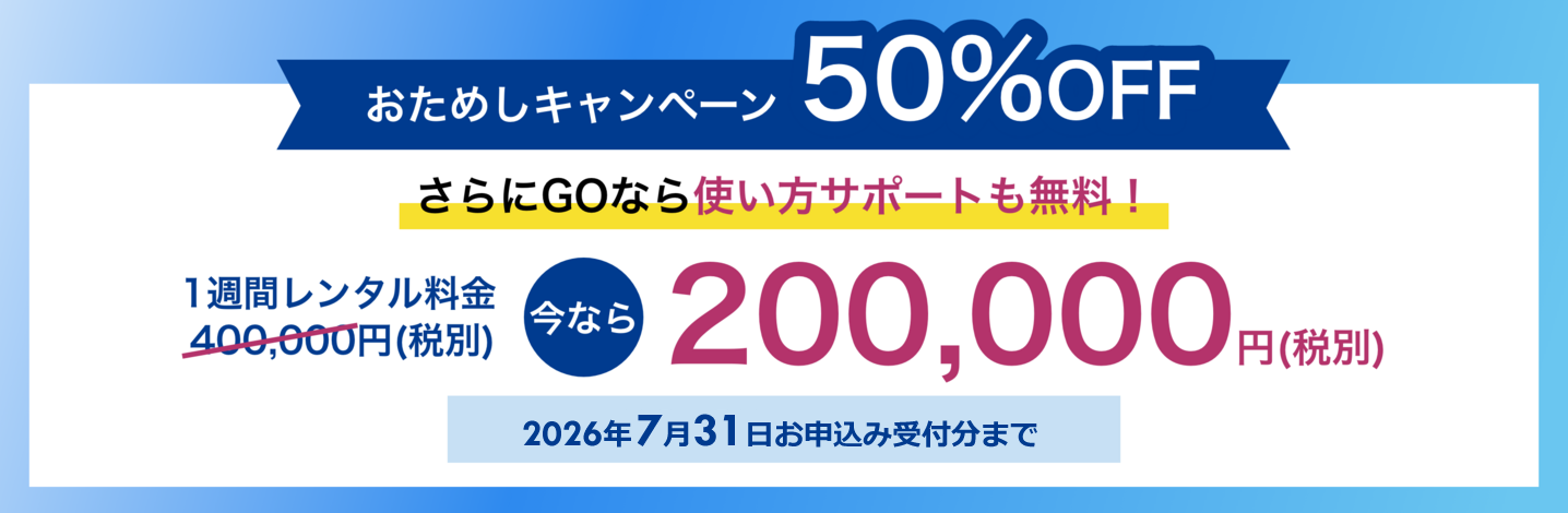 おためしキャンペーン